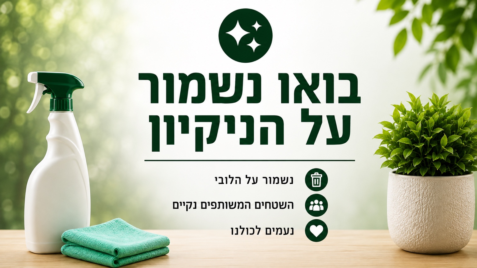 נא לשמור על הניקיון